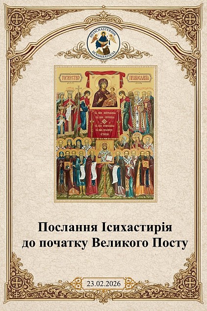 слово-на-великий-піст-2026-ісихастирію-дексіократуси.jpg