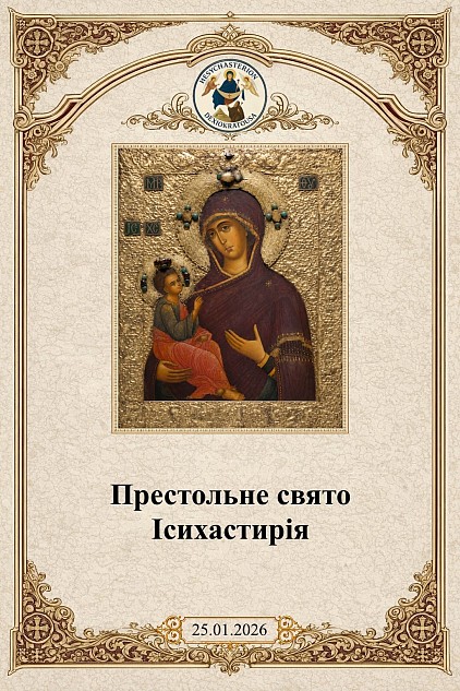 привітання-з-нагоди-свята-ісихастирію-дексіократуси-2026.jpg