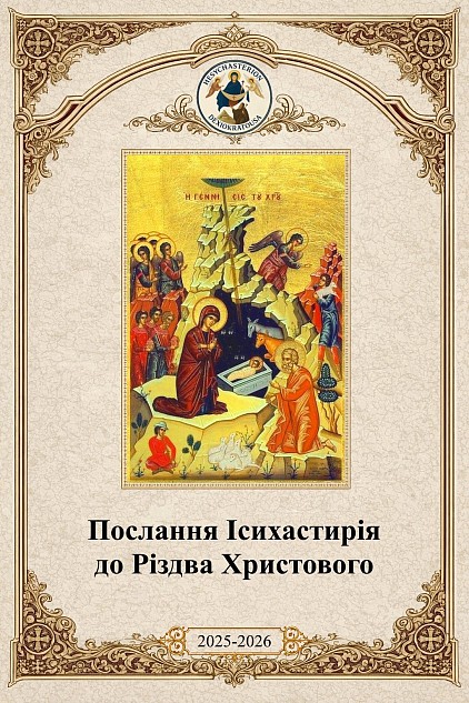 Різдвяне привітання Ісихастирію Дексіократуса