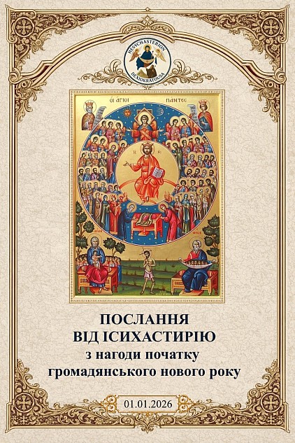 Послання ісихастерію Дексіократуси з нагоди початку громадянського Нового 2026 року.