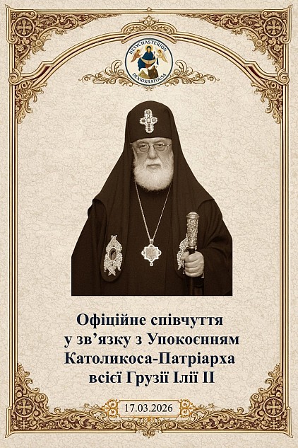 співчуття-патріарх-ілія-II-ісихастирій-панагія-дексіократуса
