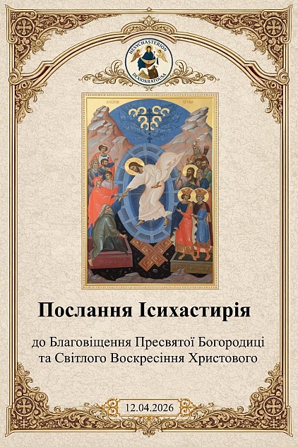Послання Ісихастирія до Благовіщення Пресвятої Богородиці та Світлого Воскресіння Христового 7 та 12 квітня 2026 року