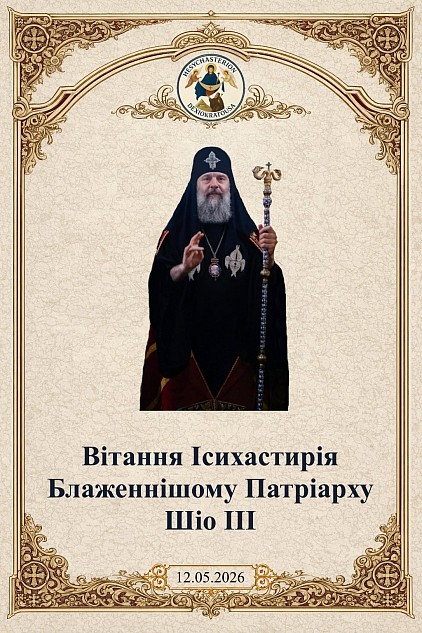 Ісихастирій «Панагія Дексіократуса» молитовно вітає Блаженнішого Шіо III