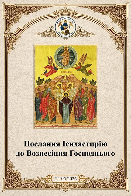 Послання Ісихастирію до Вознесіння Господнього 21.05.2026