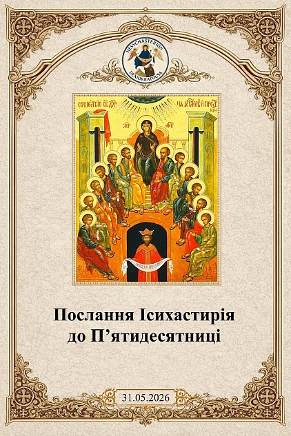 Послання Ісихастирія до П’ятидесятниці