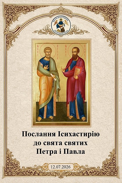 2026-07-12_Послання_Ісихастирію_Петро_і_Павло_UK.jpg