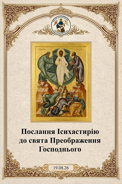 Преображення Господнє — Ісихастирій Дексикратуси