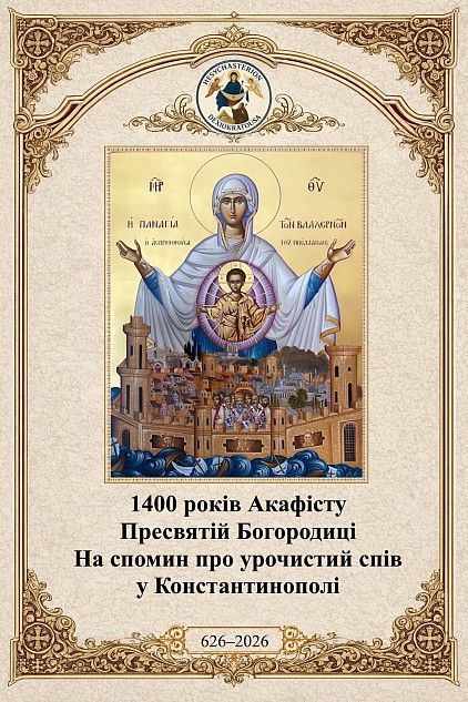 2026-08-14_1400-rokiv_Akafistu_Presvyatiy_Bogorodytsi_Vlaherna_UA.jpg