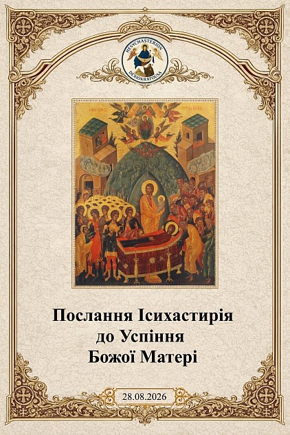Послання Ісихастирія до Успіння Божої Матері 28.08.26